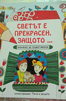 Светът е прекрасен, защото ... книга за оцветяване