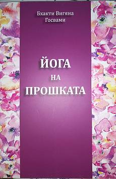 Йога на прошката