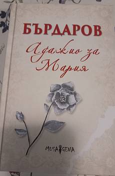 Книга Адажио за Мария
