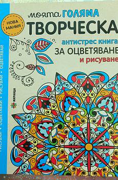 Моята голяма творческа антисрес книга за оцветяване и рисуване