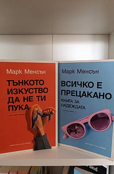 Книга Тънкото изкуство да не ти пука и Всичко е прецакано