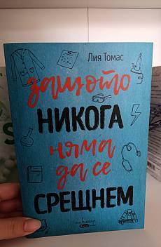 Книга Защото никога няма да се срещнем