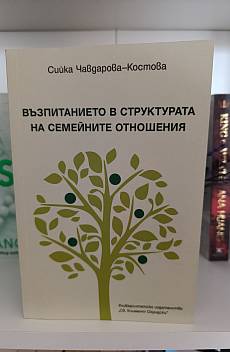 Книга Възпитанието в структурата на семейните отношения