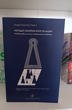 Книга Методът семейни констелации - ръководство за лична и професионална терапия