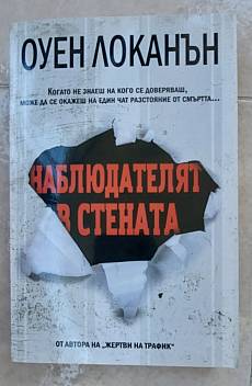 Наблюдателят в стената
