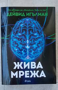 Книга Жива мрежа