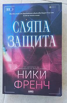 Сляпа защита