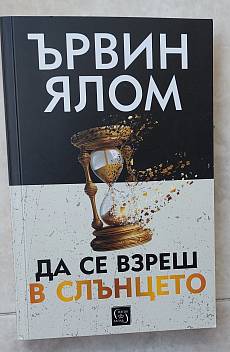 Книга Да се взреш в слънцето