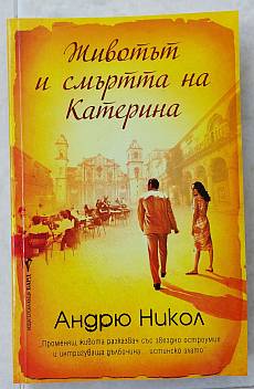 Книга Животът и смъртта на Катерина