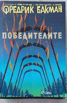 Книга Победителите