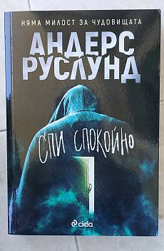 Книга Спи спокойно