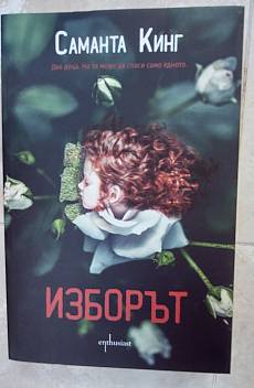 Книга Изборът