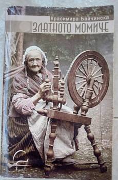 Книга Златното момиче