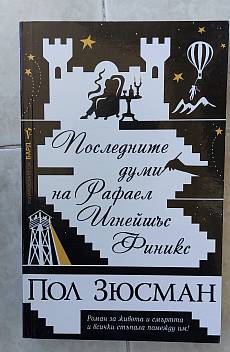 Книга Последните думи на Рафаел Игнейшъс Финикс