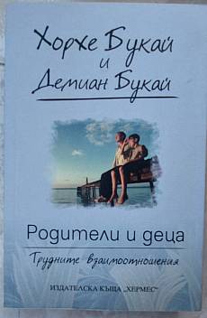 Книга Родители и деца. Трудните взаимоотношения