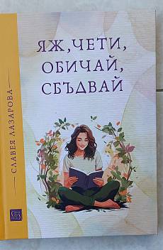 Книга Яж,чети,обичай сбъдвай