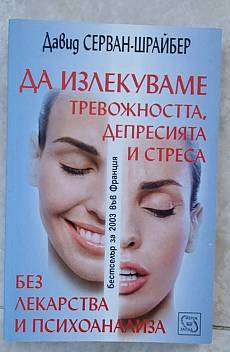 Книга Да излекуваме тревожността, депресията и стреса