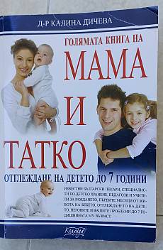 Книга Голямата книга на мама и татко