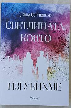 Книга Светлината, която изгубихме