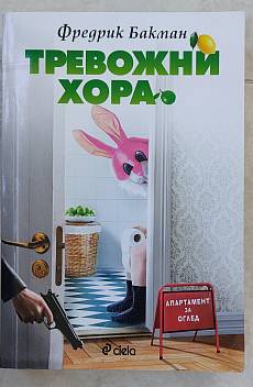 Книга Тревожни хора