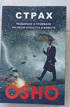 Книга Страх. Разбиране и приемане на несигурността в живота