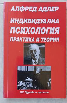Индивидуална психология. Практика и теория