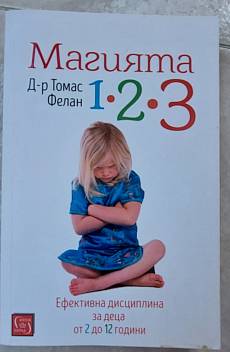 Книга Магията 1-2-3. Ефективна дисциплина за деца от 2 до 12 години