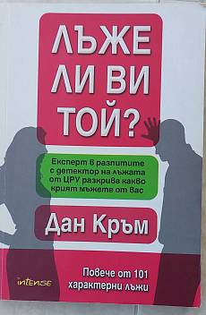 Книга Лъже ли ви той?