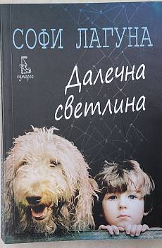 Книга Далечна светлина