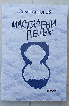 Книга Мастилени петна