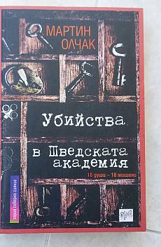 Книга Убийства в Шведската академия