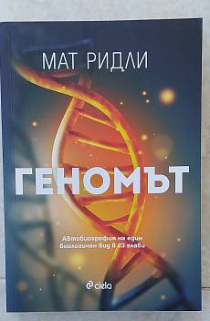 Книга Геномът