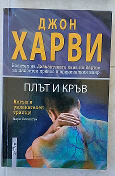 Книга Плът и кръв