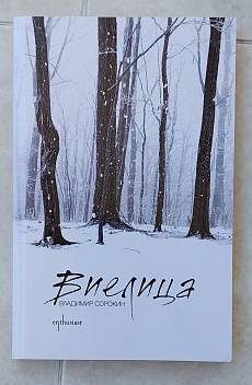 Книга Виелица