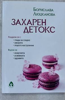Книга Захарен детокс