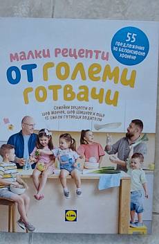 Книга Малки рецепти от големи готвачи
