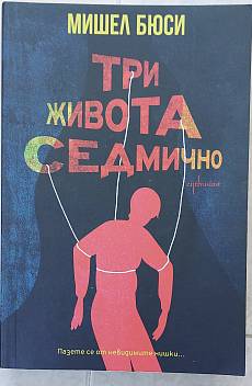Три живота седмично