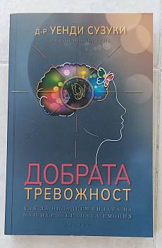 Книга Добрата тревожност