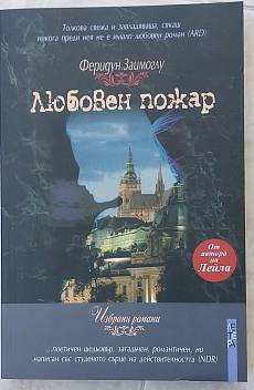 Книга Любовен пожар
