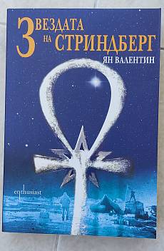 Книга Звездата на Стриндберг
