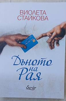 Книга Дъното на Рая