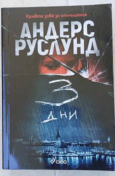 Книга 3 Дни