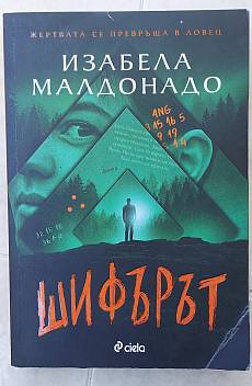 Книга Шифърът