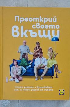 Книга Преоткрий своето вкъщи