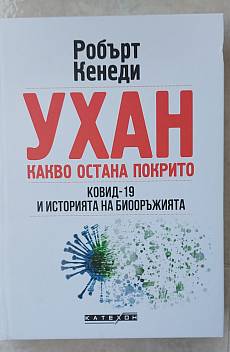 Книга Ухан какво остана покрито