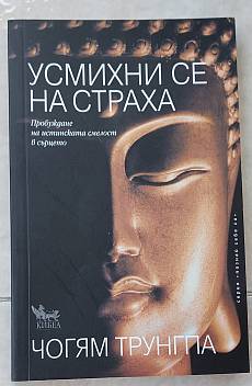 Книга Усмихни се на страха