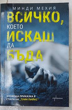 Книга Всичко, което искаш да бъда