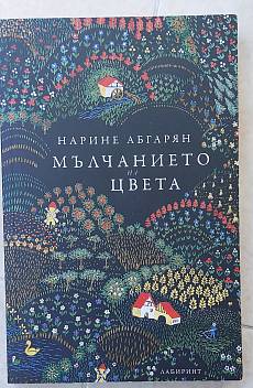 Книга Мълчанието на цвета