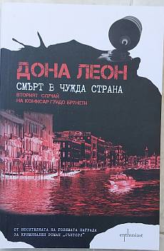 Книга Смърт в чужда страна