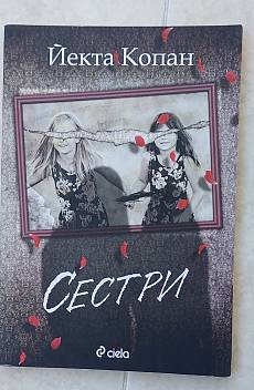Книга Сестри